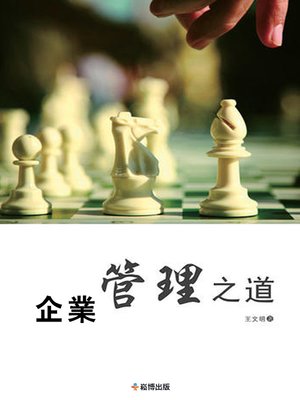 cover image of 企業管理之道